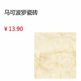泰安馬可波羅瓷磚