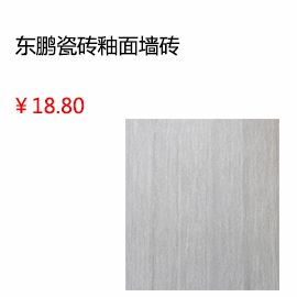泰安東鵬瓷磚