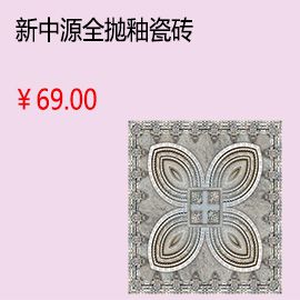 泰安新中源客廳全拋釉瓷磚地磚墻磚釉面磚800x800墻面磚 品牌特價8007