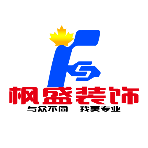 泰安楓盛裝飾平價裝修