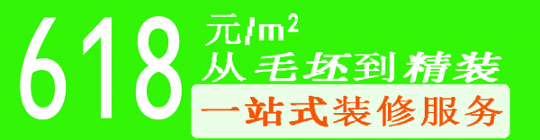 從毛坯到精裝只要618元/平