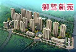 泰安御駕新苑
